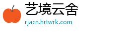艺境云舍